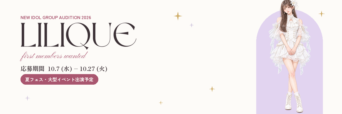 新アイドルグループ LILIQUE 1期生オーディション 応募期間 10月7日〜10月27日